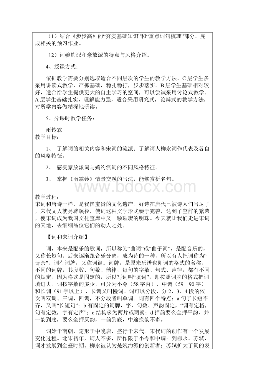 广东省阳东广雅学校高一下学期语文粤教版必修3教案第4周《雨霖铃》《念奴娇赤壁怀古》 高考.docx_第2页