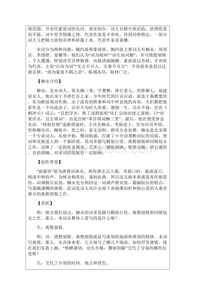 广东省阳东广雅学校高一下学期语文粤教版必修3教案第4周《雨霖铃》《念奴娇赤壁怀古》 高考.docx_第3页