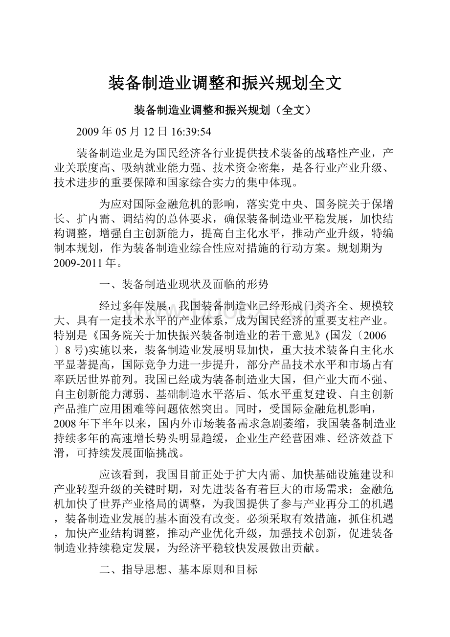 装备制造业调整和振兴规划全文.docx