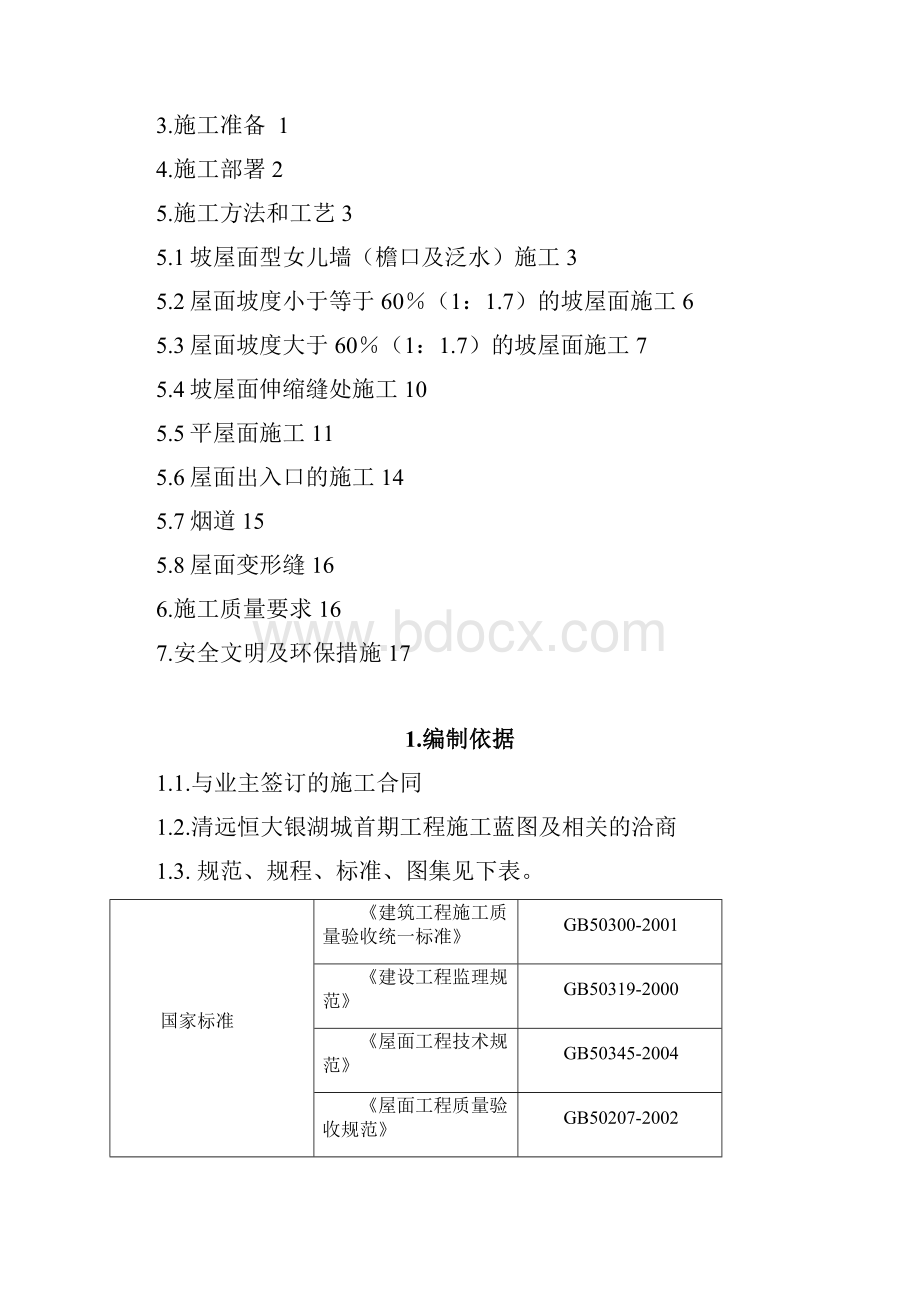 广东剪力墙结构高层住宅楼屋面工程施工方案坡屋面施工女儿墙防水含做法详图.docx_第2页