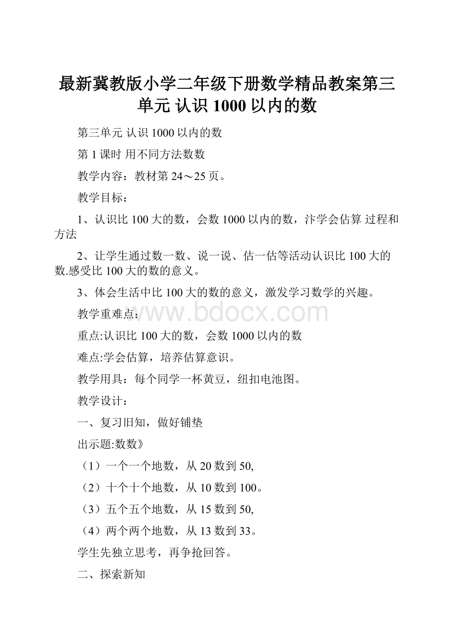 最新冀教版小学二年级下册数学精品教案第三单元认识1000以内的数.docx