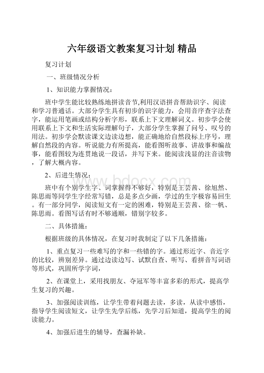 六年级语文教案复习计划 精品.docx_第1页