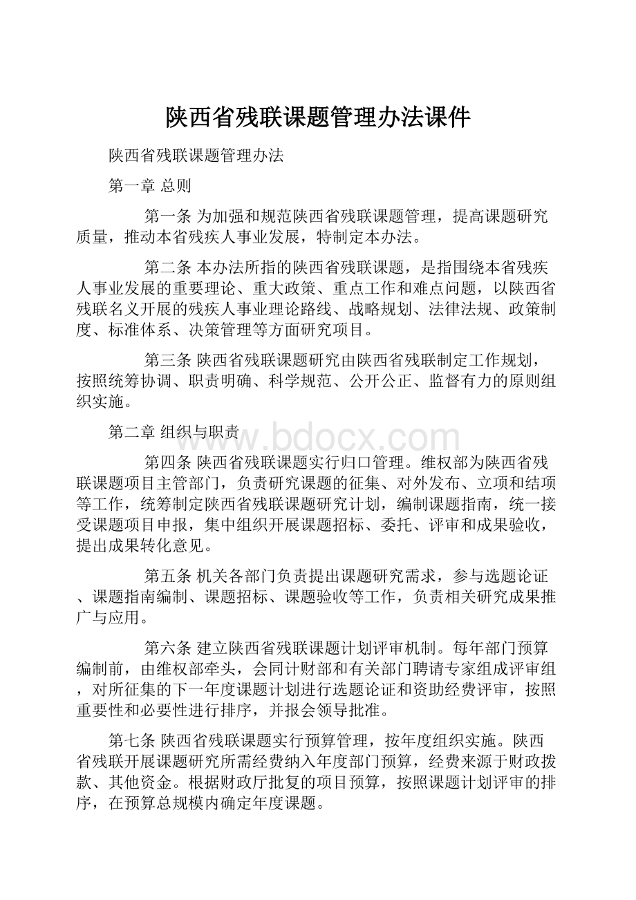 陕西省残联课题管理办法课件.docx