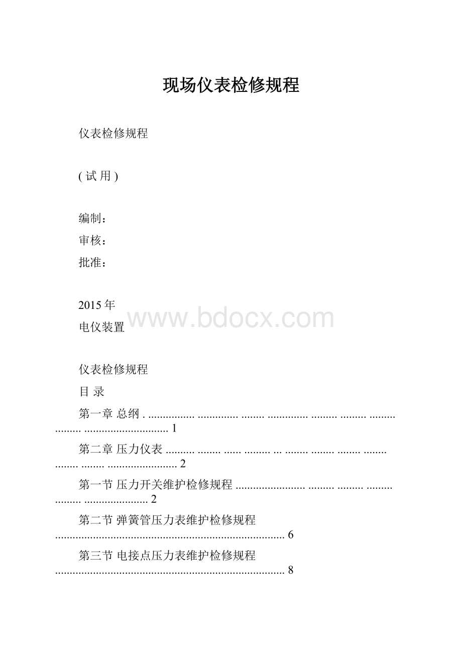 现场仪表检修规程.docx