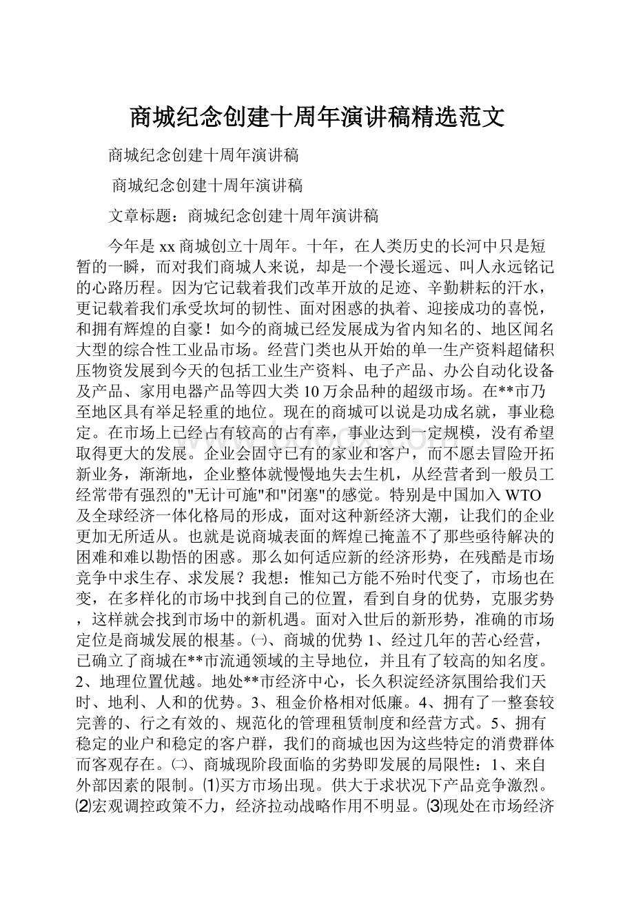 商城纪念创建十周年演讲稿精选范文.docx