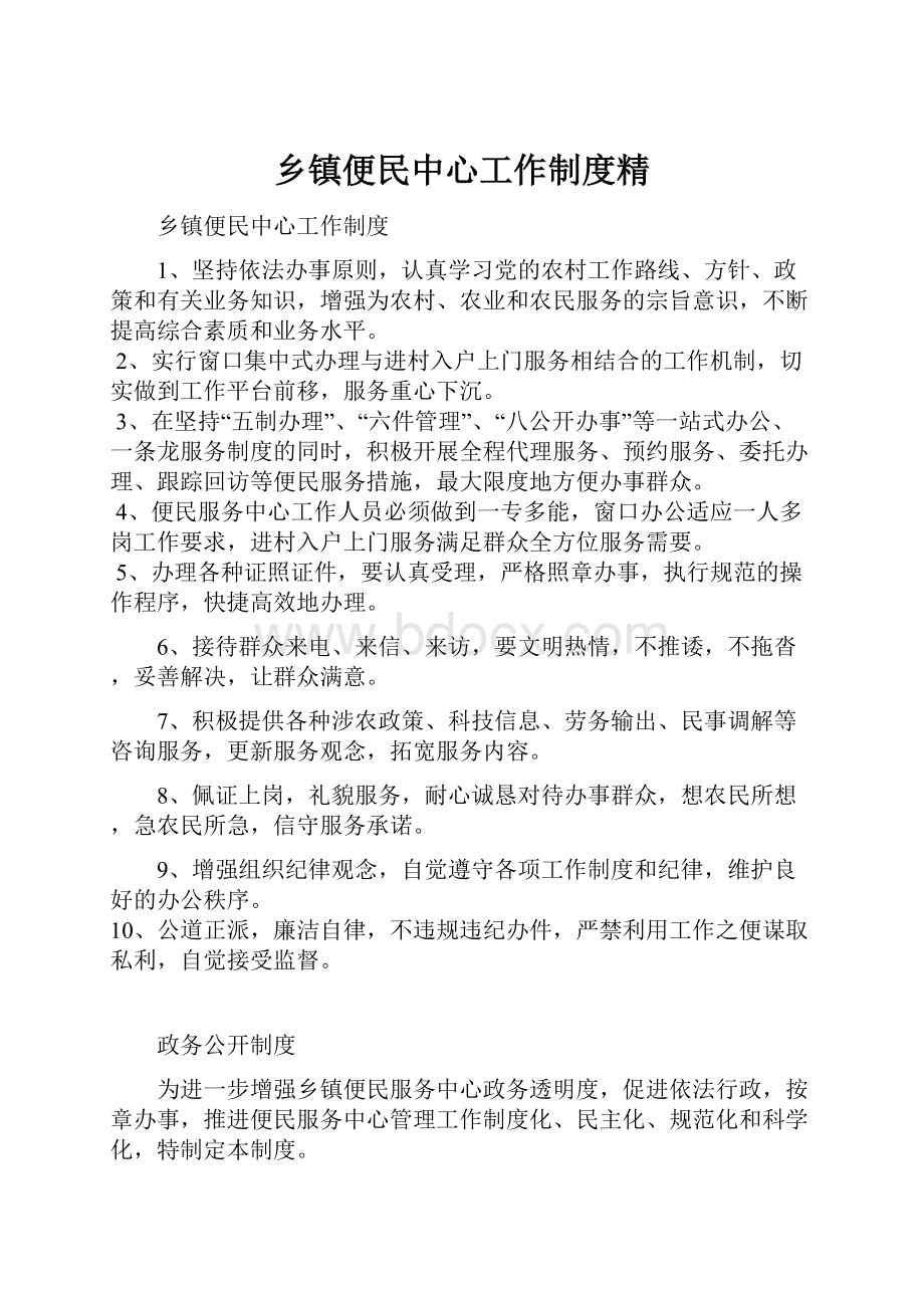 乡镇便民中心工作制度精.docx_第1页