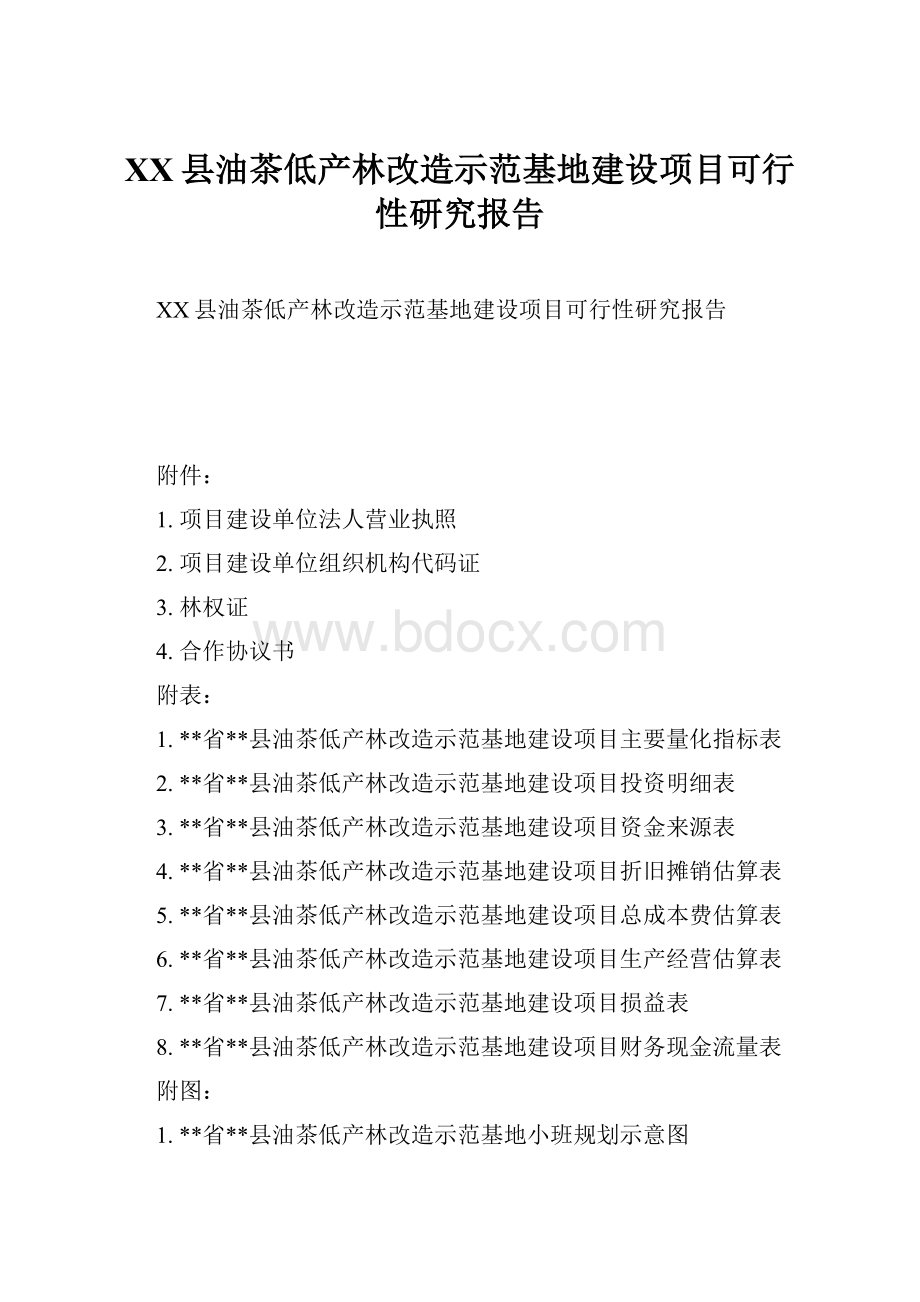 XX县油茶低产林改造示范基地建设项目可行性研究报告.docx