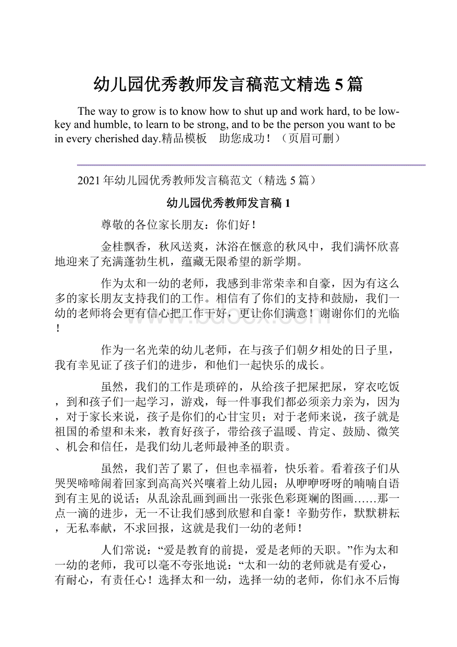 幼儿园优秀教师发言稿范文精选5篇.docx