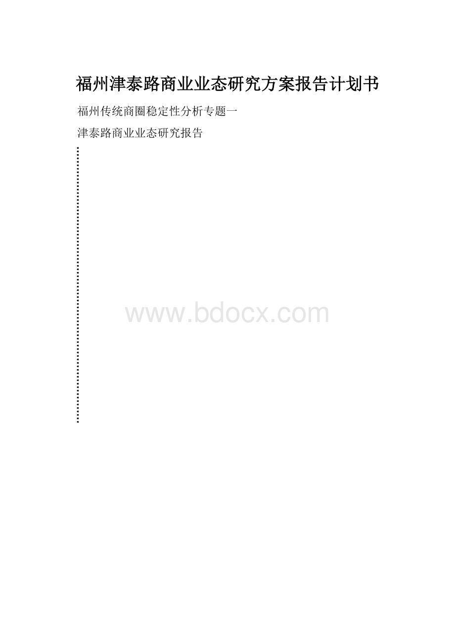 福州津泰路商业业态研究方案报告计划书.docx