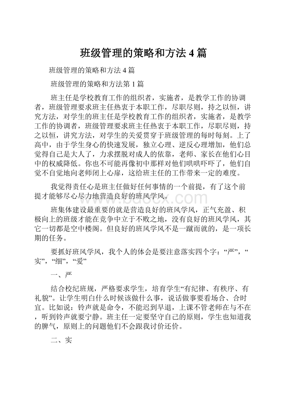 班级管理的策略和方法4篇.docx_第1页