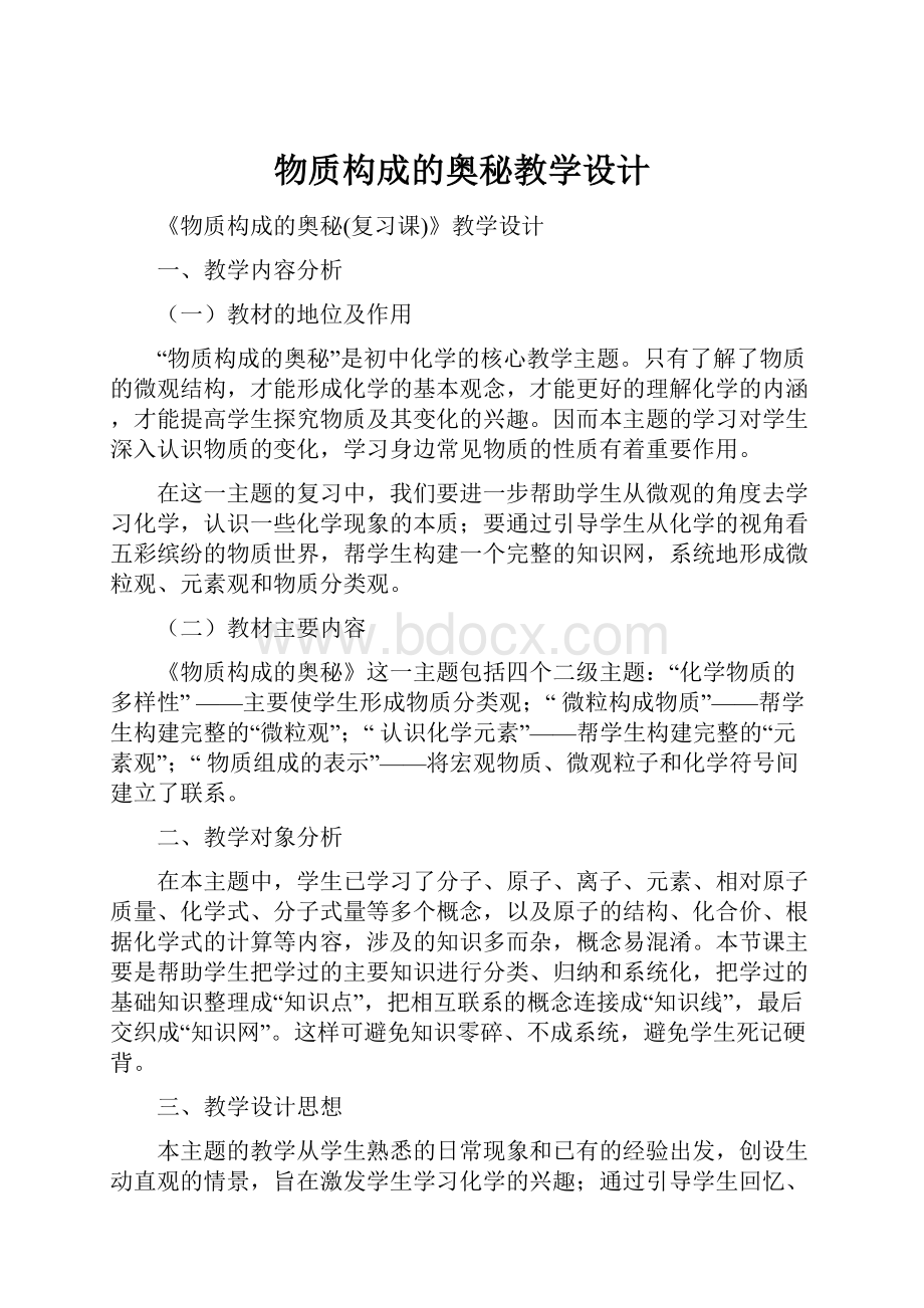 物质构成的奥秘教学设计.docx