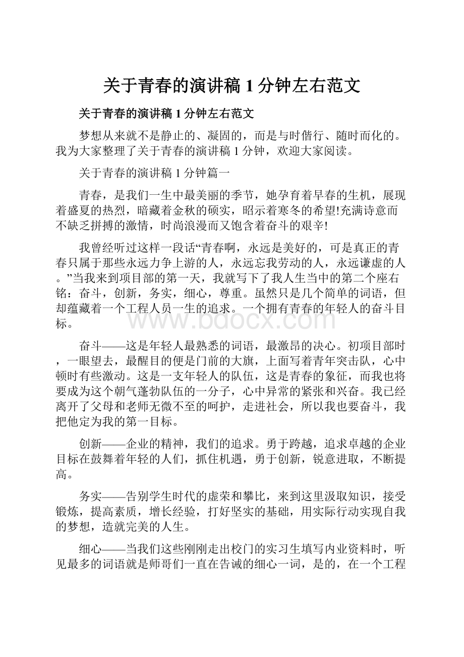 关于青春的演讲稿1分钟左右范文.docx_第1页