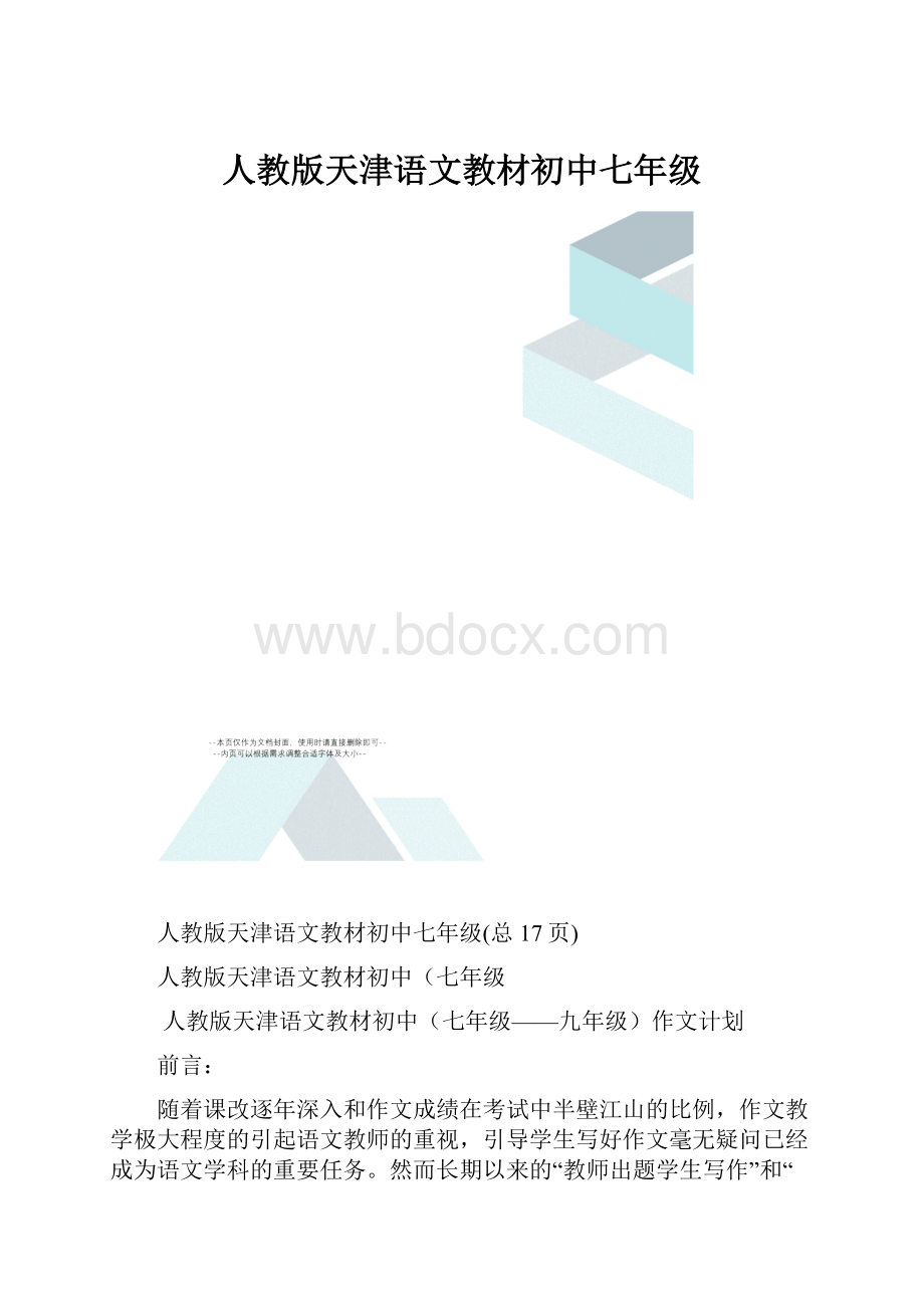 人教版天津语文教材初中七年级.docx_第1页