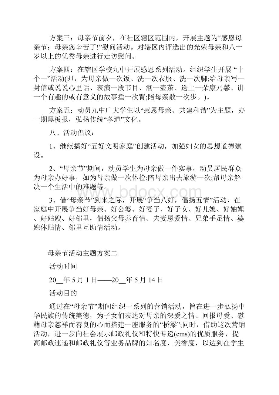 母亲节活动主题方案.docx_第2页