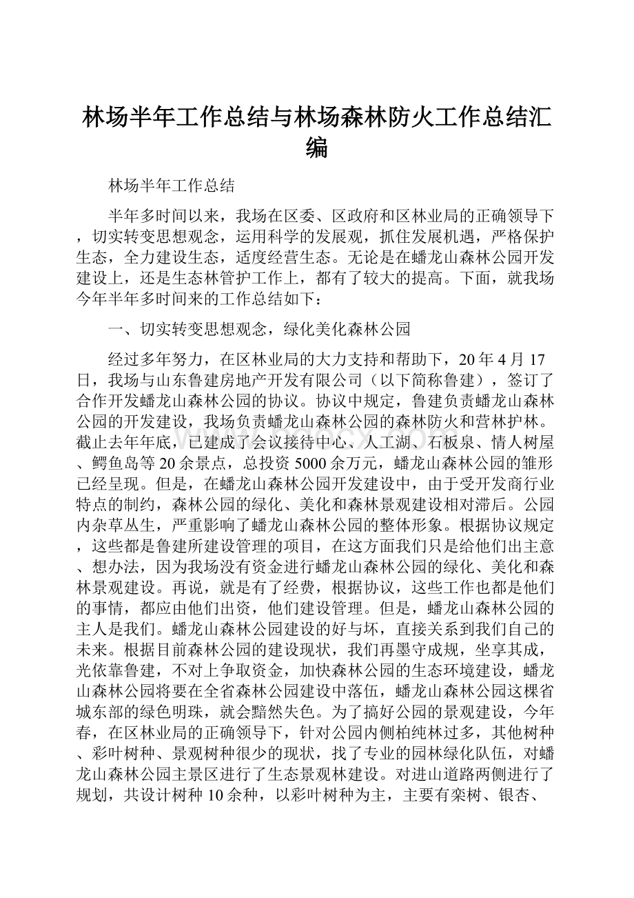 林场半年工作总结与林场森林防火工作总结汇编.docx_第1页