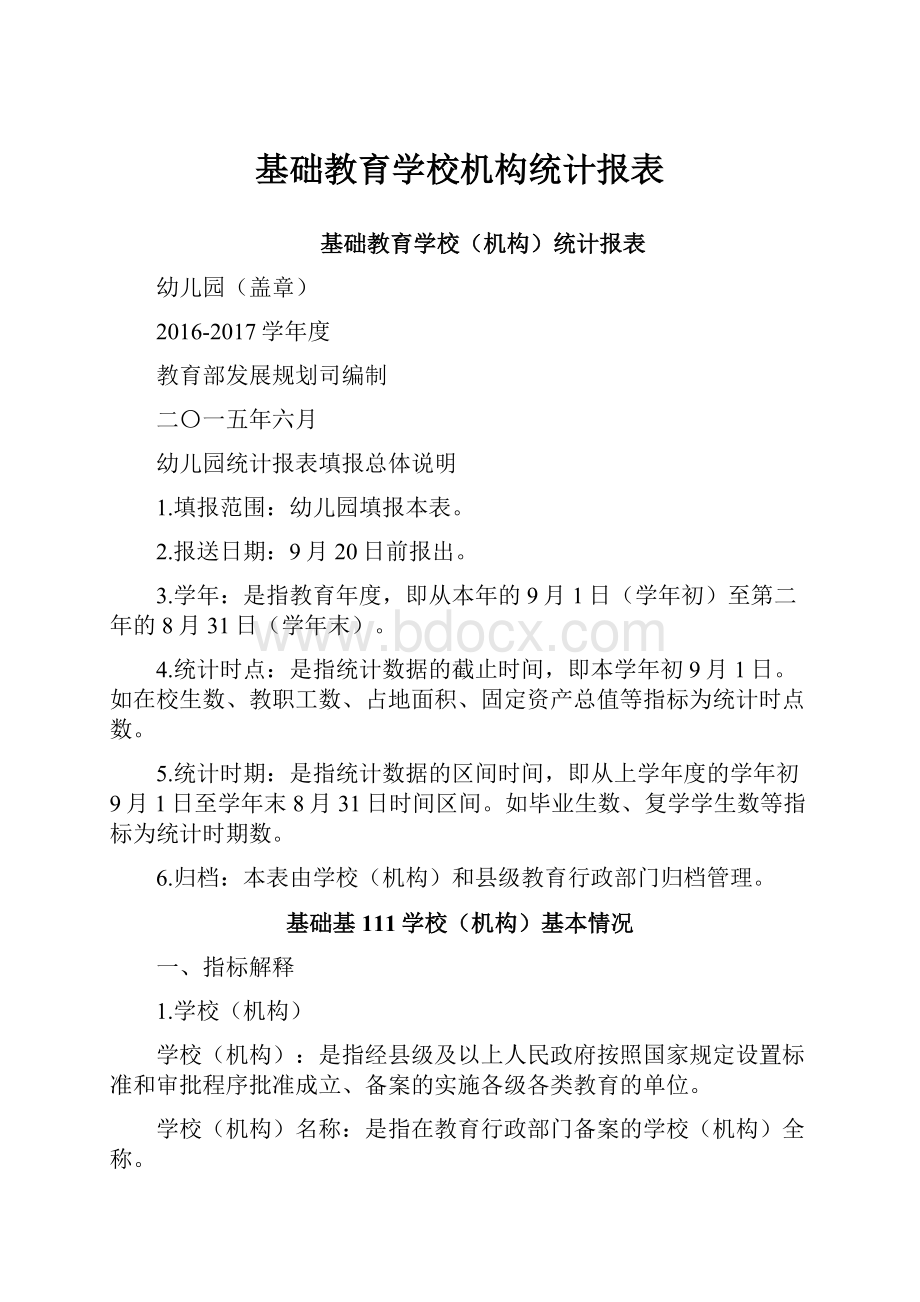 基础教育学校机构统计报表.docx