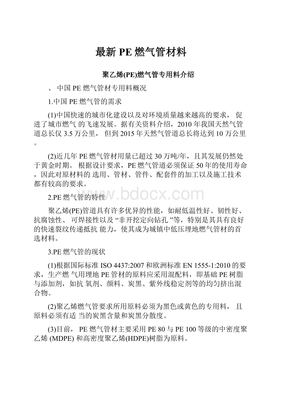 最新PE燃气管材料.docx_第1页