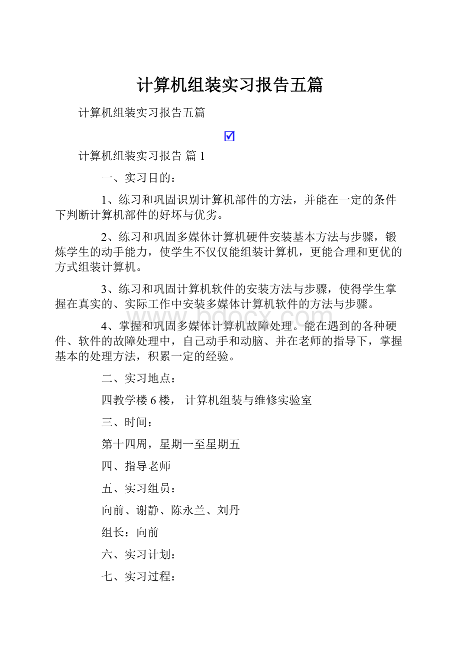 计算机组装实习报告五篇.docx