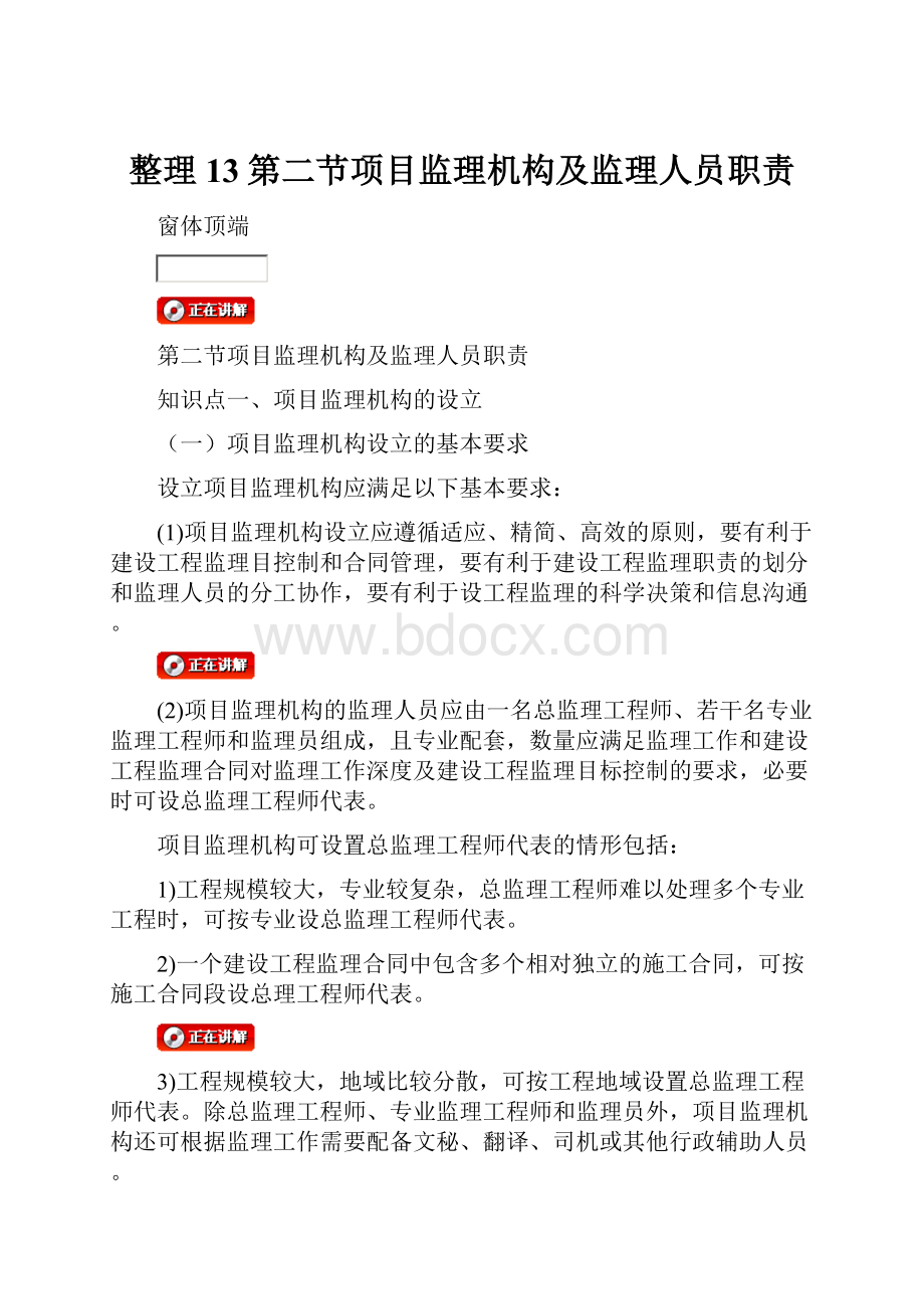 整理13第二节项目监理机构及监理人员职责.docx