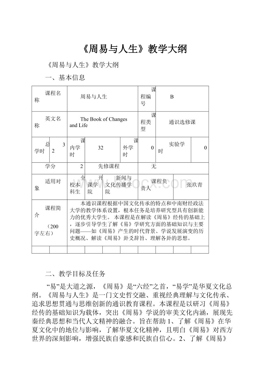 《周易与人生》教学大纲.docx