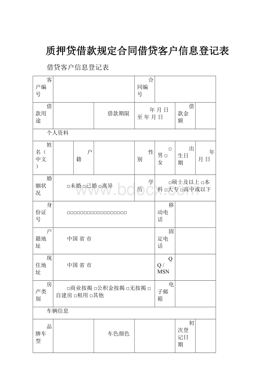 质押贷借款规定合同借贷客户信息登记表.docx