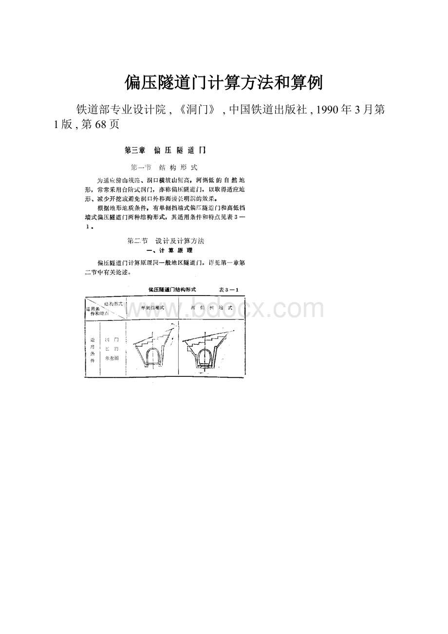 偏压隧道门计算方法和算例.docx