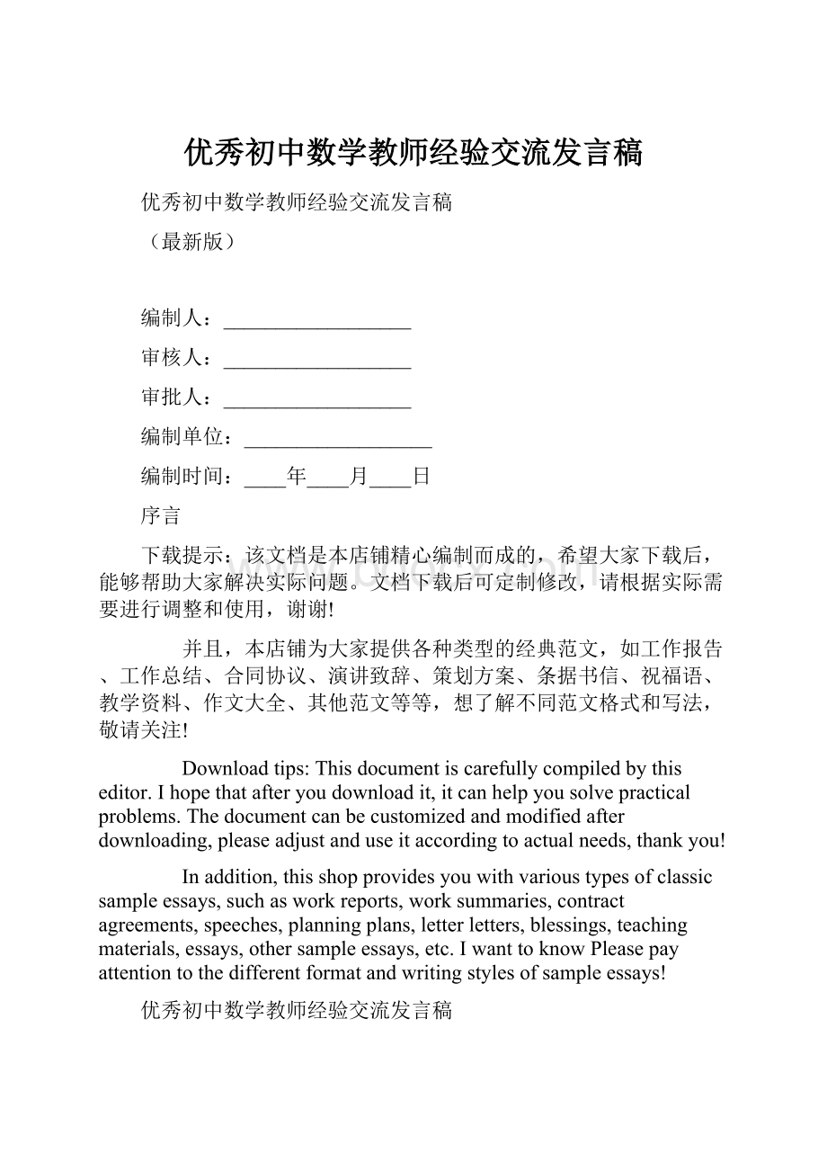 优秀初中数学教师经验交流发言稿.docx