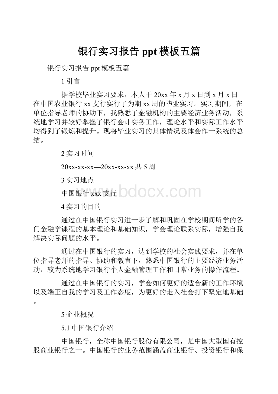 银行实习报告ppt模板五篇.docx