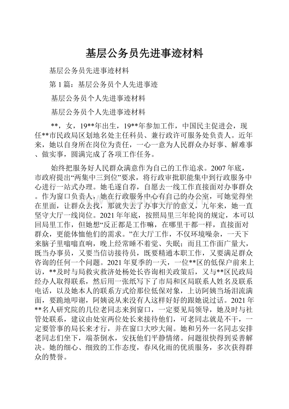 基层公务员先进事迹材料.docx