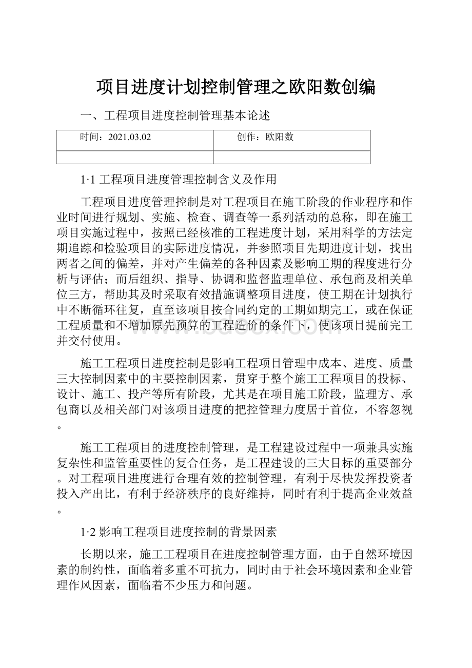 项目进度计划控制管理之欧阳数创编.docx