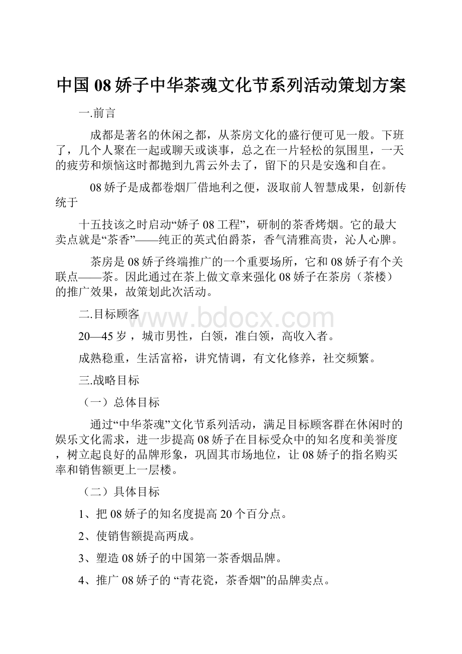 中国08娇子中华茶魂文化节系列活动策划方案.docx_第1页