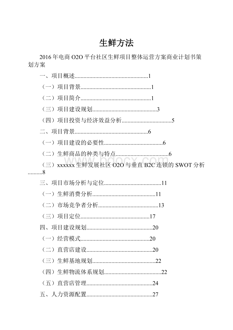 生鲜方法.docx_第1页