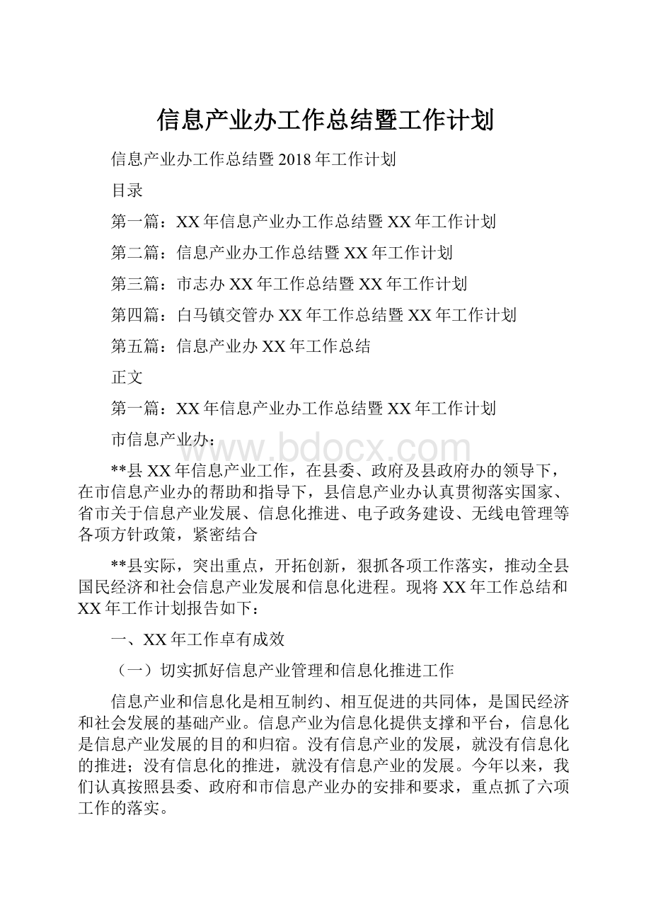 信息产业办工作总结暨工作计划.docx_第1页