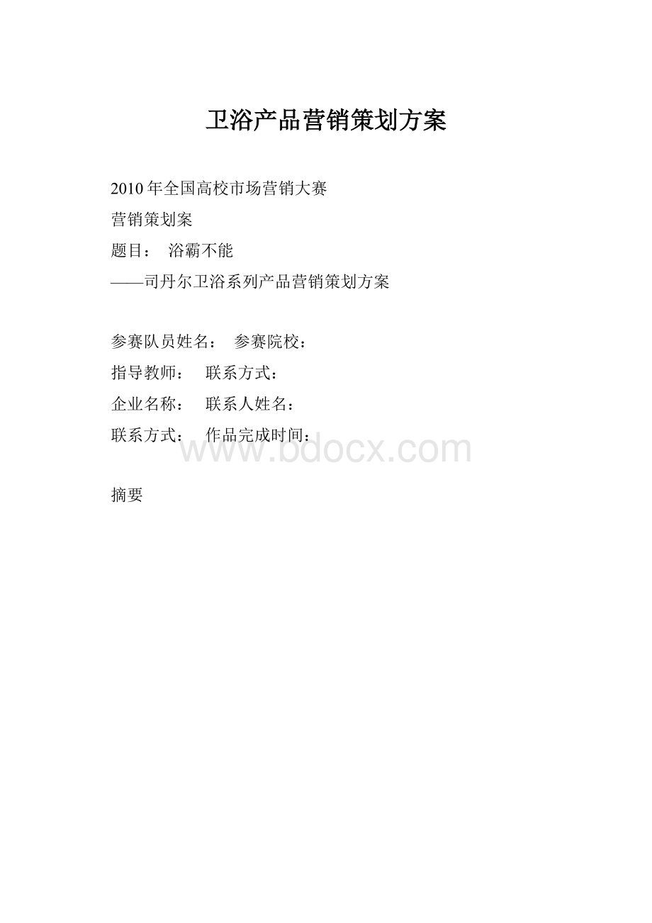 卫浴产品营销策划方案.docx