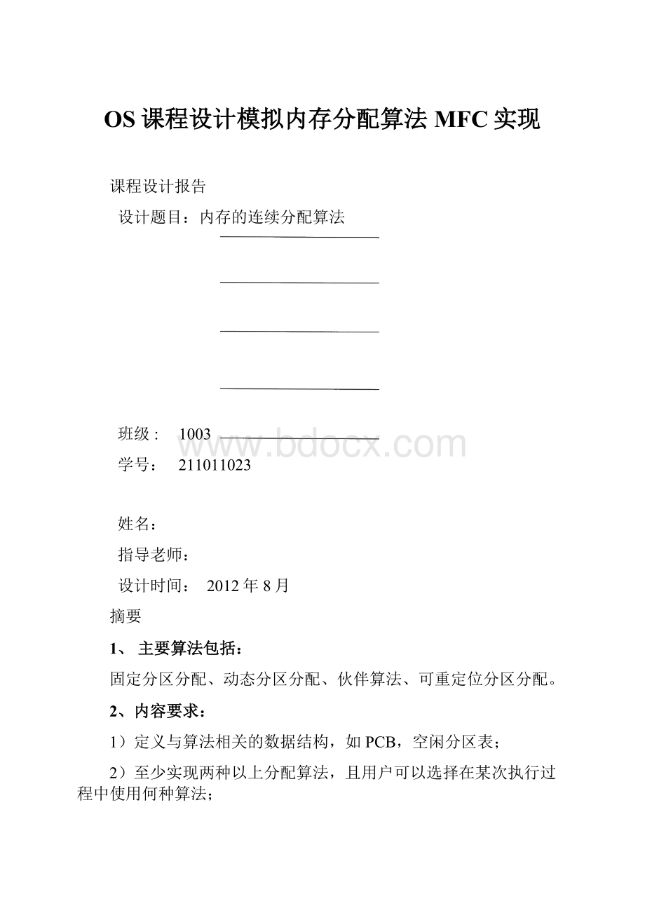 OS课程设计模拟内存分配算法MFC实现.docx