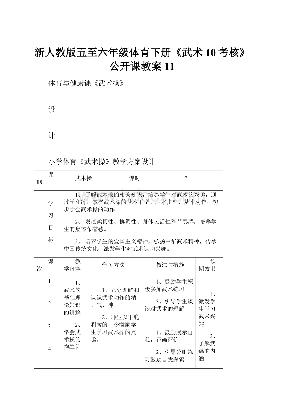 新人教版五至六年级体育下册《武术10考核》公开课教案11.docx