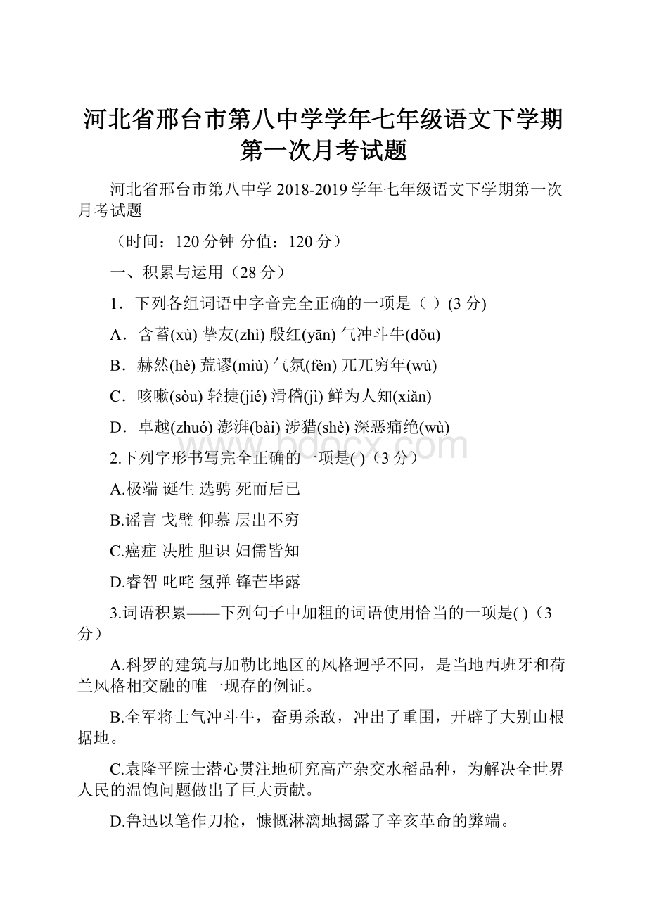 河北省邢台市第八中学学年七年级语文下学期第一次月考试题.docx_第1页