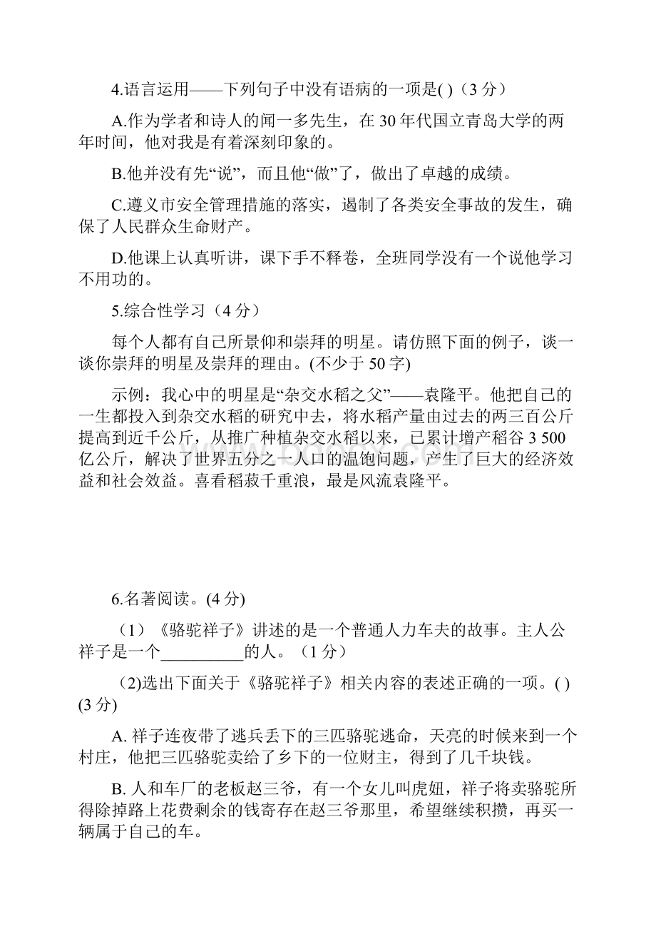 河北省邢台市第八中学学年七年级语文下学期第一次月考试题.docx_第2页