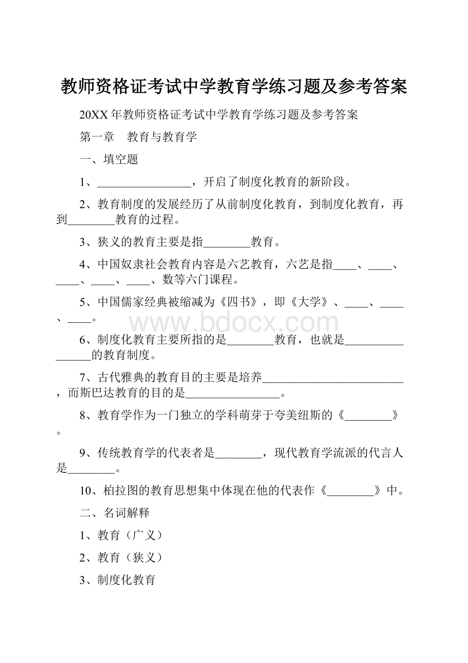 教师资格证考试中学教育学练习题及参考答案.docx