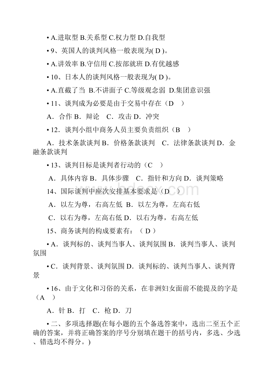 商务谈判试题库1.docx_第2页