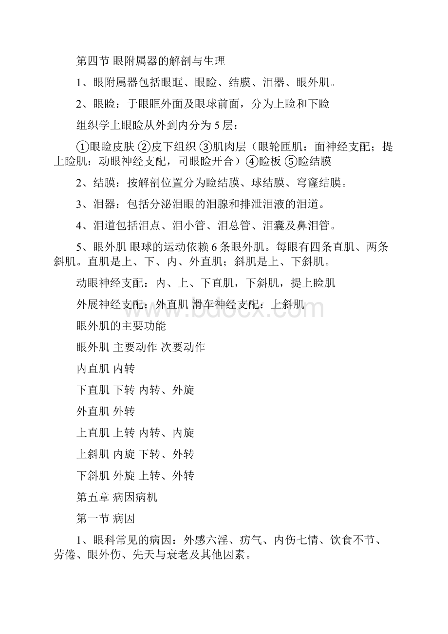 完整版中医眼科学复习材料.docx_第3页