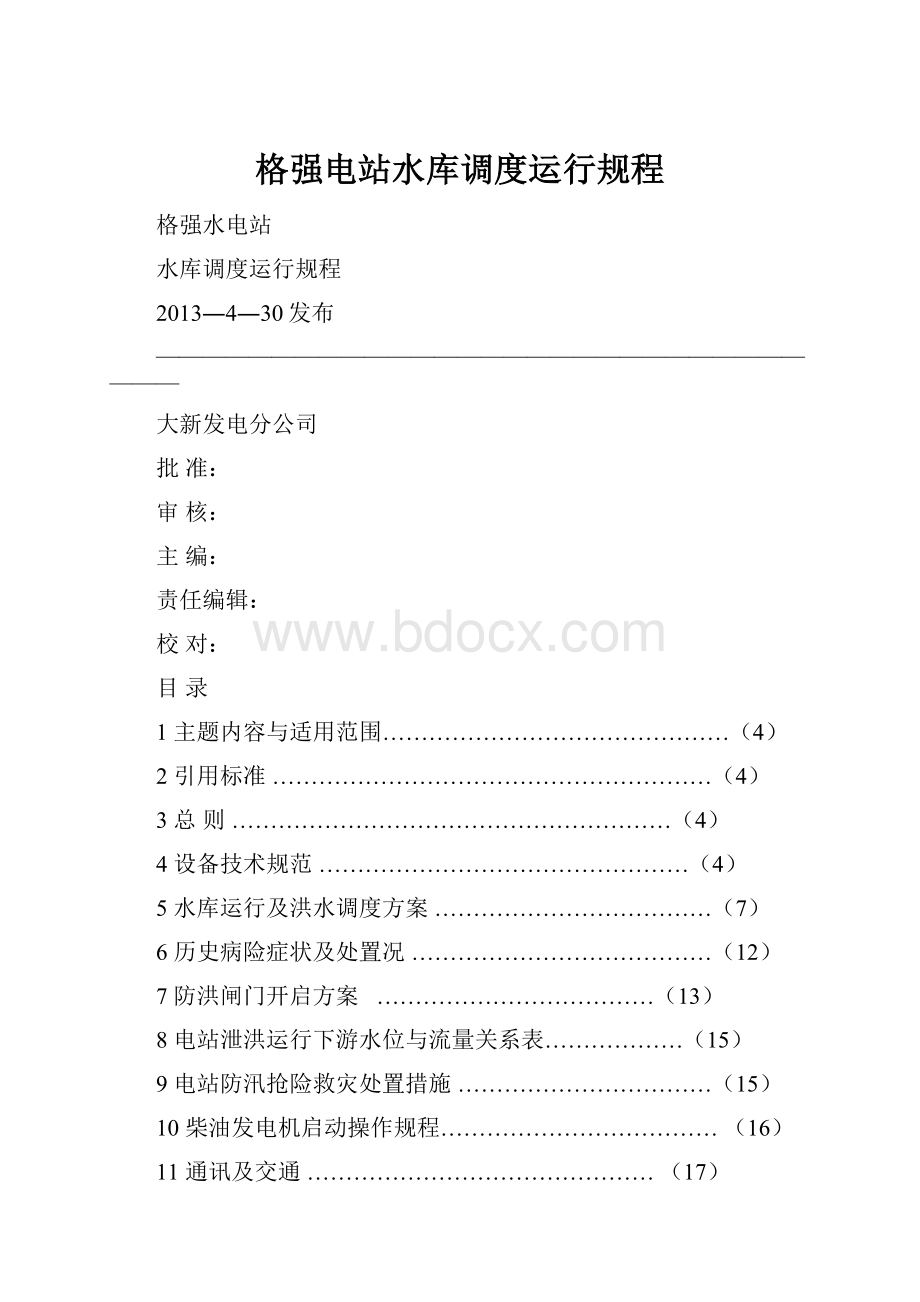 格强电站水库调度运行规程.docx_第1页