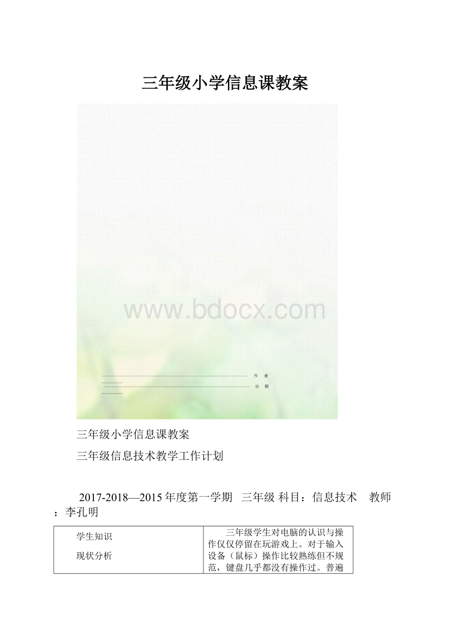 三年级小学信息课教案.docx