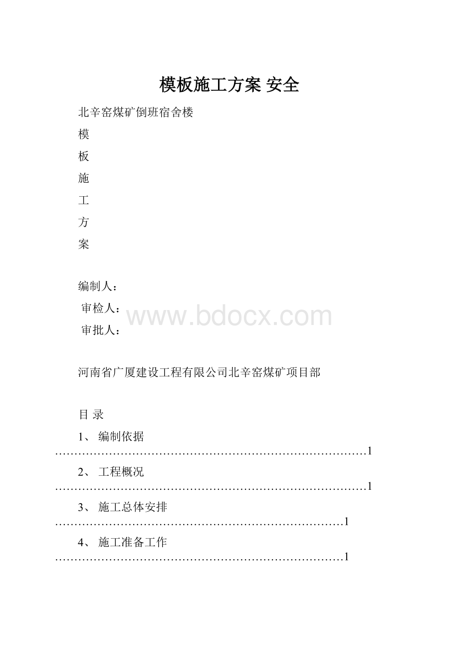 模板施工方案安全.docx