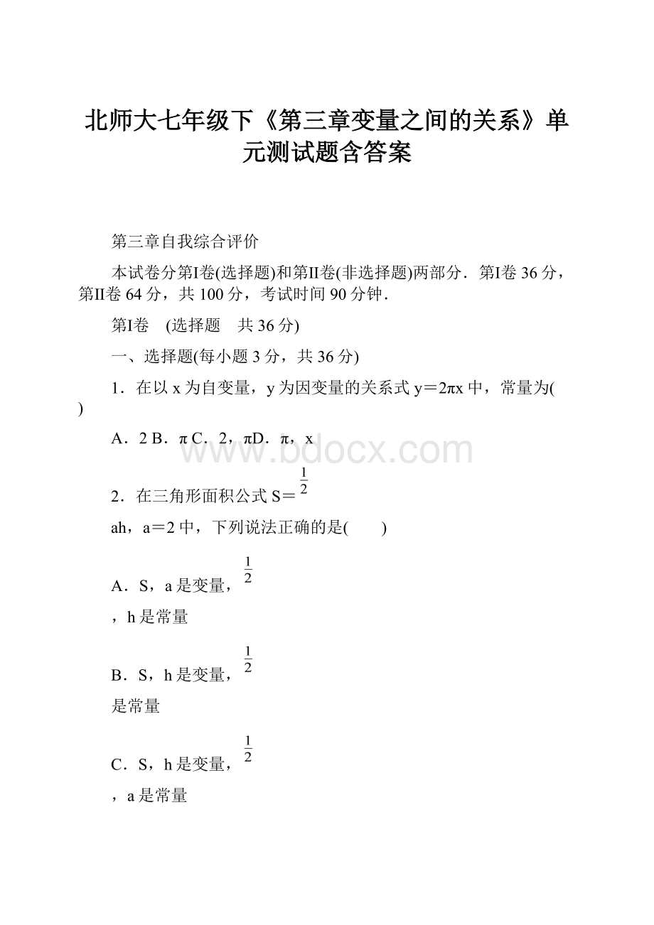 北师大七年级下《第三章变量之间的关系》单元测试题含答案.docx