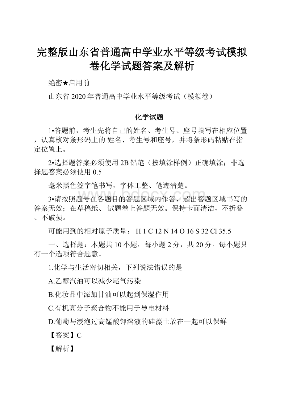 完整版山东省普通高中学业水平等级考试模拟卷化学试题答案及解析.docx_第1页