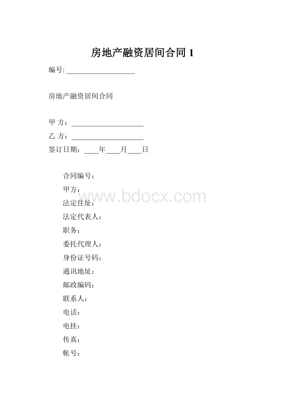 房地产融资居间合同1.docx_第1页