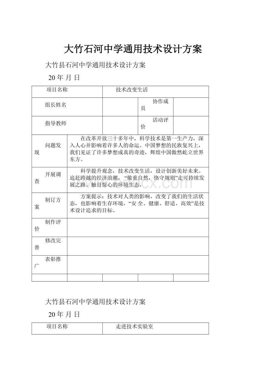 大竹石河中学通用技术设计方案.docx_第1页