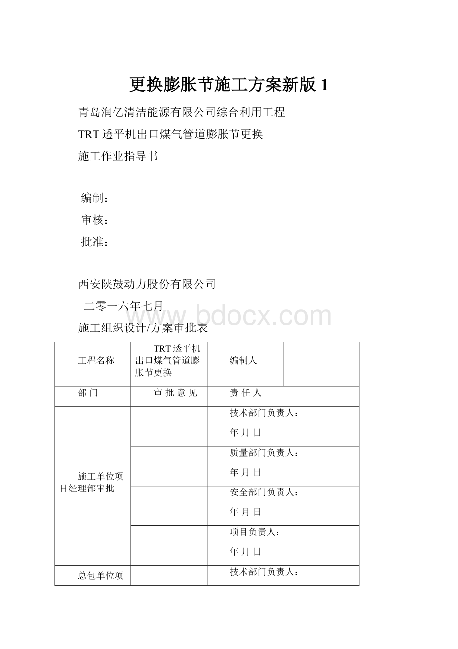 更换膨胀节施工方案新版1.docx