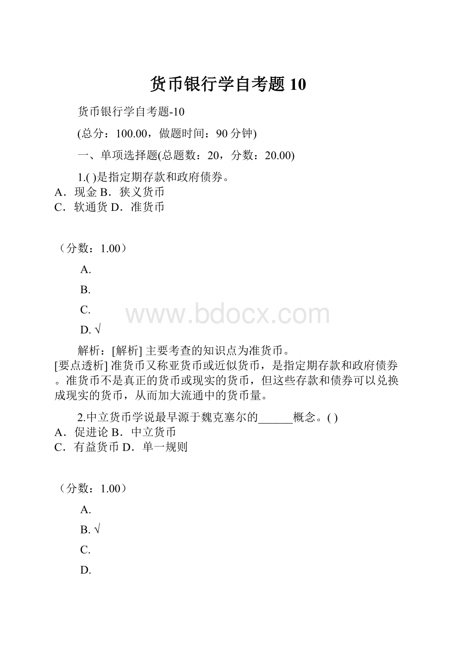 货币银行学自考题10.docx